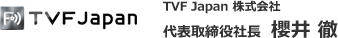 TVF Japan 株式会社 代表取締役社長  櫻井 徹