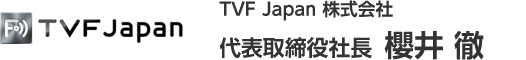 TVF Japan 株式会社 代表取締役社長  櫻井 徹