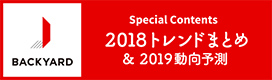 Special Contents 2018トレンドまとめ&2019動向予測