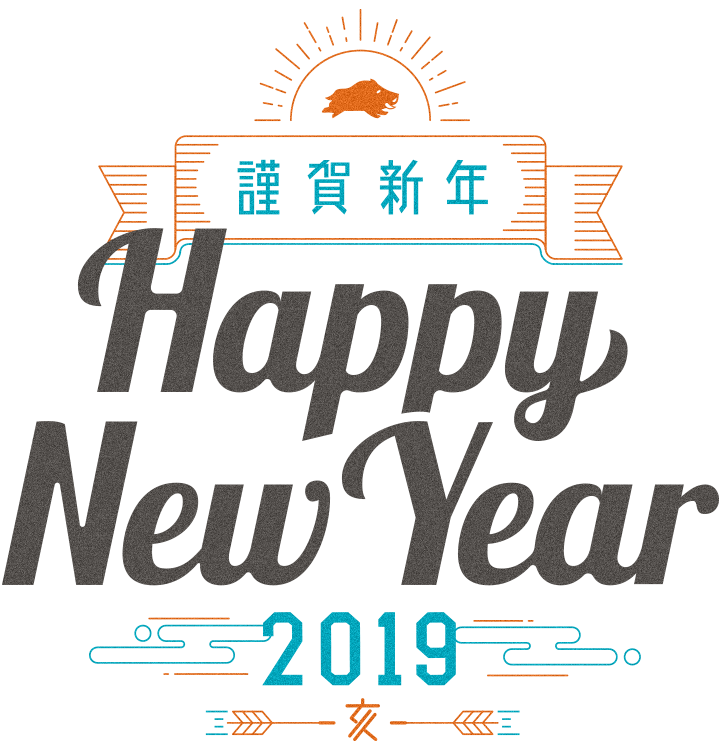 謹賀新年 Happy New Year 2019